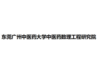   東莞廣州中醫(yī)藥大學中醫(yī)藥數(shù)理工程研究院